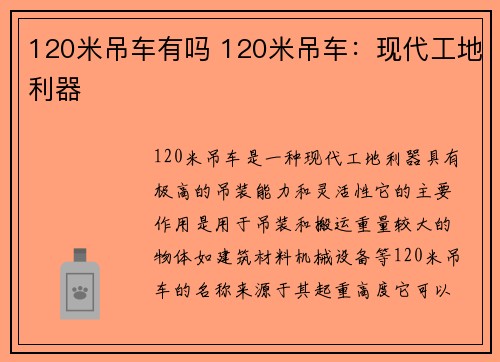 120米吊车有吗 120米吊车：现代工地利器