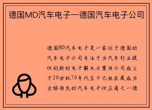 德国MD汽车电子—德国汽车电子公司