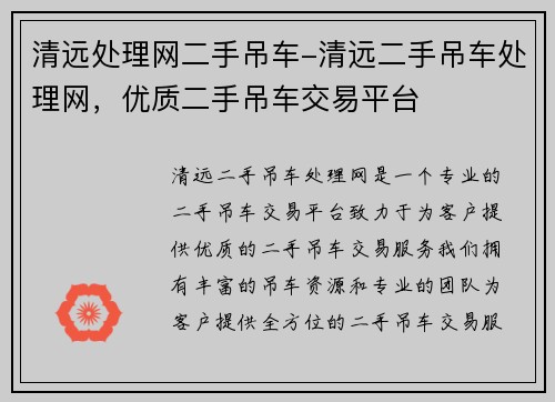 清远处理网二手吊车-清远二手吊车处理网，优质二手吊车交易平台
