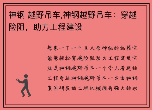 神钢 越野吊车,神钢越野吊车：穿越险阻，助力工程建设