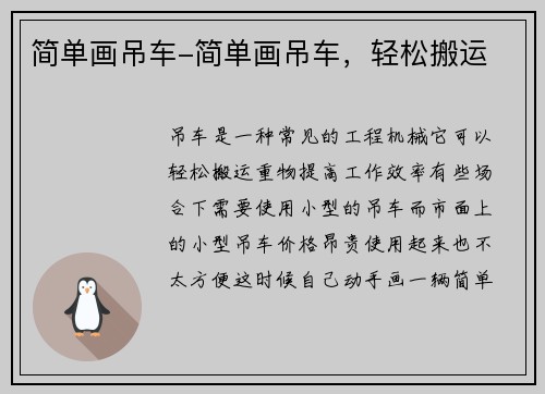 简单画吊车-简单画吊车，轻松搬运