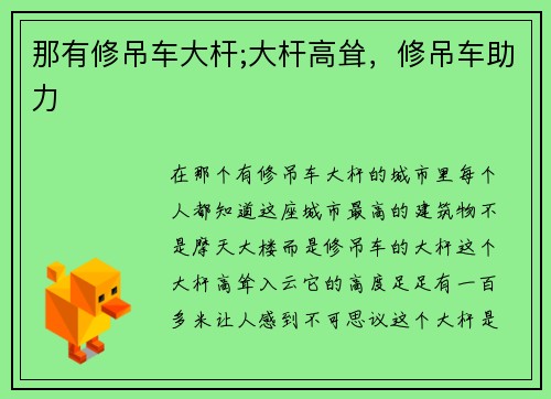 那有修吊车大杆;大杆高耸，修吊车助力