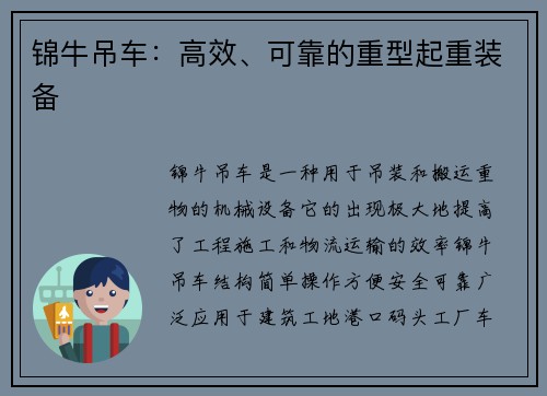 锦牛吊车：高效、可靠的重型起重装备