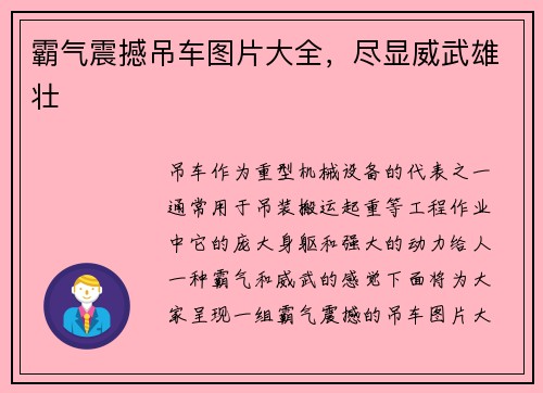 霸气震撼吊车图片大全，尽显威武雄壮